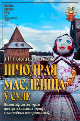 Фото - постер к Фестивали Шчодрая масленіца ў Суле 2026 на kudapoiti.by