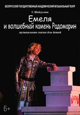 Фото - постер к Театр Емеля и волшебный камень Радомарин на kudapoiti.by