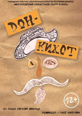 Фото - постер к Театр Дон Кихот. Спектакль-путешествие на kudapoiti.by