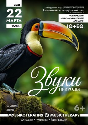 Фото - постер к Концерты «Музыкотерапия для детей. Звуки природы» на kudapoiti.by