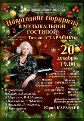 НОВОГОДНИЕ СЮРПРИЗЫ В МУЗЫКАЛЬНОЙ ГОСТИНОЙ