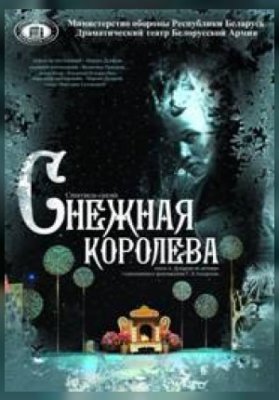 Снежная королева