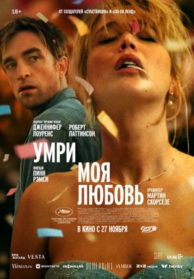 Фото - постер к Кино Умри, моя любовь на kudapoiti.by
