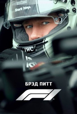 Фото - постер к Кино F1 на kudapoiti.by