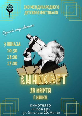 Фото - постер к Кино ЭХО ФЕСТИВАЛЯ «‎КИНОСВЕТ». КИНОПРОФИ на kudapoiti.by