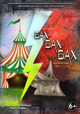 Фото - постер к Театр Премьера! ! Бах-бах-бах (пронзительная история) на kudapoiti.by