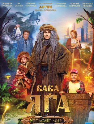 Фото - постер к Кино Баба Яга спасает мир на kudapoiti.by