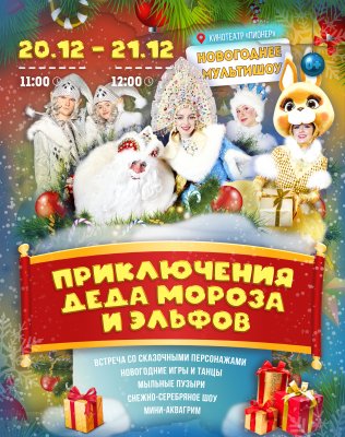 Фото - постер к Кино НОВОГОДНЕЕ МУЛЬТИШОУ «ПРИКЛЮЧЕНИЯ ДЕДА МОРОЗА И ЭЛЬФОВ» на kudapoiti.by
