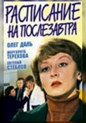 Расписание на послезавтра