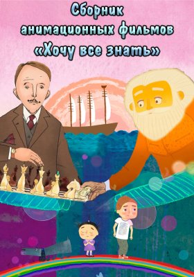 Фото - постер к Кино СБОРНИК АНИМАЦИОННЫХ ФИЛЬМОВ «ХОЧУ ВСЕ ЗНАТЬ» на kudapoiti.by