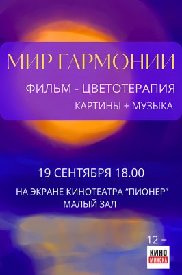 Фото - постер к Кино МИР ГАРМОНИИ на kudapoiti.by