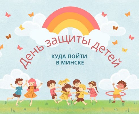 День защиты детей