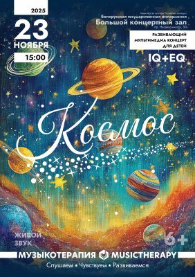 Фото - постер к Концерты «Музыкотерапия для детей. Космос» на kudapoiti.by