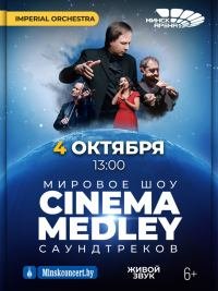 Фото - постер к Концерты Симфоническое шоу саундтреков CINEMA MEDLEY. Imperial Orchestra на kudapoiti.by