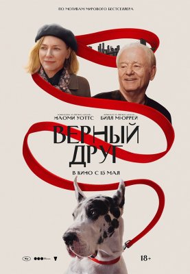 Preview Screening "Верный друг"