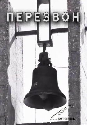 Фото - постер к Кино Перезвон на kudapoiti.by