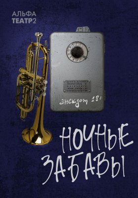 Ночные забавы