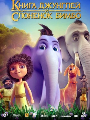 Книга джунглей и слонёнок Бимбо