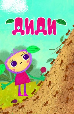 Фото - постер к Кино Диди - 2 на kudapoiti.by