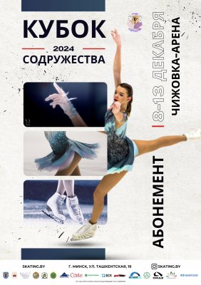 Фото - постер к Спорт Абонемент на Международные соревнования Кубок Содружества на kudapoiti.by