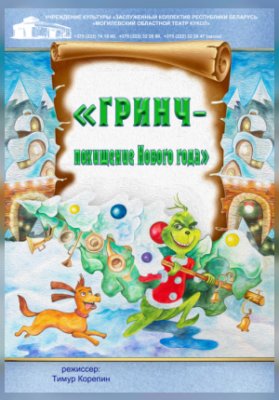 "Гринч - похищение Нового года" + новогоднее представление у ёлки