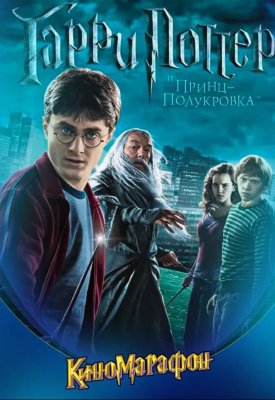 Фото - постер к Кино Гарри Поттер и Принц-полукровка на kudapoiti.by