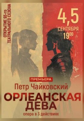 Орлеанская дева
