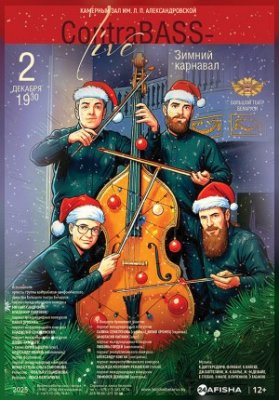 ContraBass-LIVE. Зимний карнавал