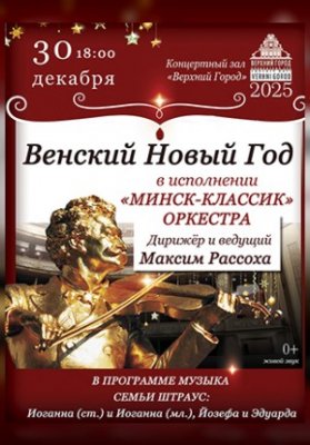 Концертная программа "Венский Новый год" в исполнении ансамбля "Минск Классик"
