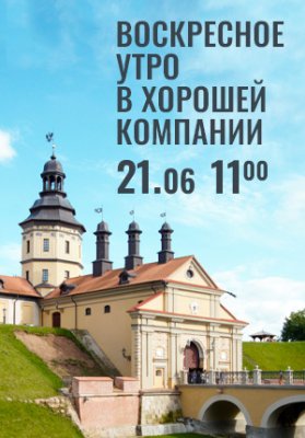 Фото - постер к Концерты Вечера Большого театра в замке Радзивиллов. Воскресное утро в хорошей компании на kudapoiti.by