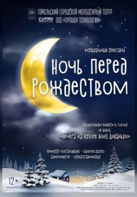 Ночь перед Рождеством
