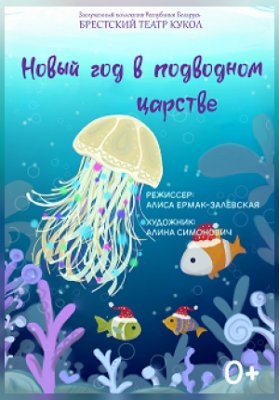 Новый год в подводном царстве