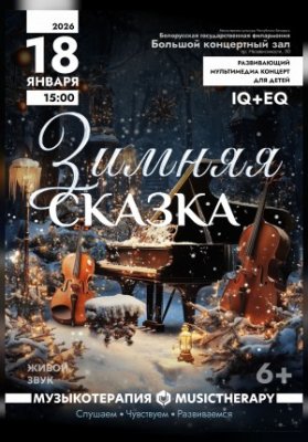 «Музыкотерапия для детей. Зимняя сказка»