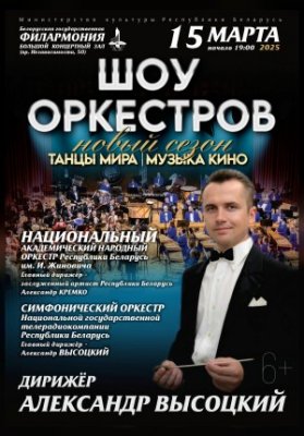 Шоу оркестров