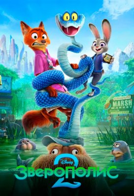 Фото - постер к Кино Зверополис 2 на kudapoiti.by