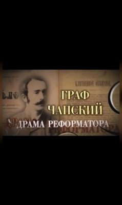 Фото - постер к Кино Граф Чапский. Драма реформатора(малый зал) на kudapoiti.by
