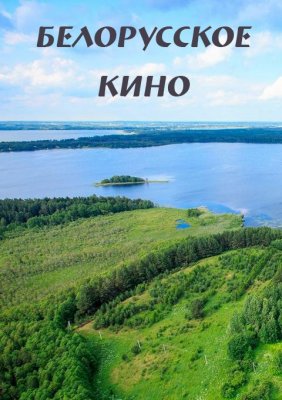 Фото - постер к Кино Белоснежка и Алоцветик на kudapoiti.by