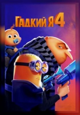 Гадкий я 4