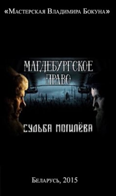 Фото - постер к Кино Магдебургское право. Судьба Могилёва на kudapoiti.by