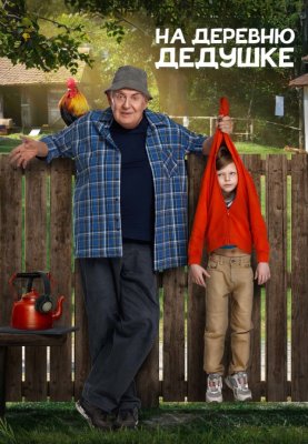 Фото - постер к Кино На деревню дедушке на kudapoiti.by