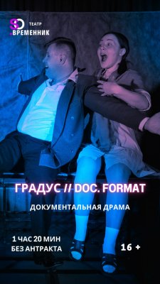 Фото - постер к Театр ГРАДУС // DOC. FORMAT на kudapoiti.by
