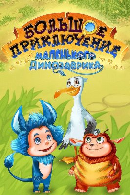 Фото - постер к Кино Большое приключение маленького динозаврика на kudapoiti.by