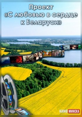 ПРОЕКТ «С ЛЮБОВЬЮ В СЕРДЦЕ К БЕЛАРУСИ»