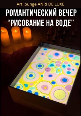 Фото - постер к Фестивали Романтический вечер Рисование на воде на kudapoiti.by