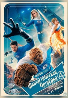 Фантастическая четверка: Первые шаги