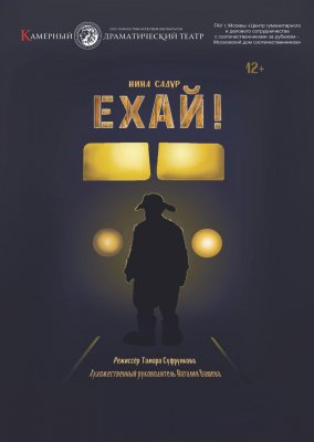Фото - постер к Театр Ехай на kudapoiti.by