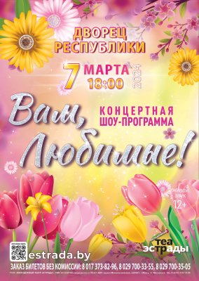 Фото - постер к Концерты Концертная шоу-программа  Вам, Любимые! на kudapoiti.by