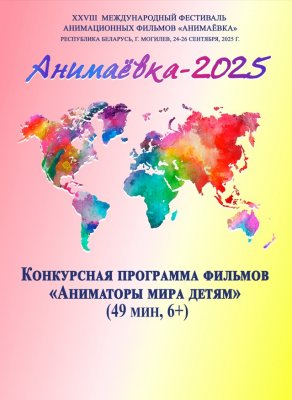 Фото - постер к Кино XXVIII Международный фестиваль анимационных фильмов  «Анимаёвка-2025» на kudapoiti.by