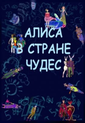 Алиса в Стране чудес (Театр Киноактера)