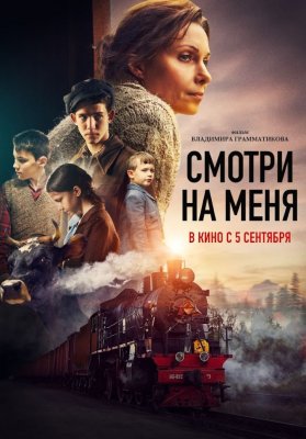 Фото - постер к Кино внеконкурсная программа. СМОТРИ НА МЕНЯ! на kudapoiti.by